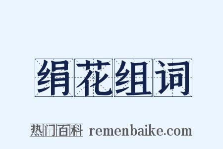 绢花组词是什么意思的图片